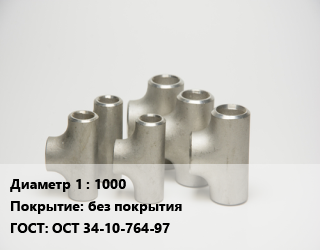 Тройник стальной 1000 без покрытия ГОСТ: ОСТ 34-10-764-97, сварной, шт цена от 207106 Тг / шт, где купить, условия доставки в Актобе и Актюбинской области